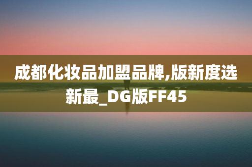 成都化妆品加盟品牌,版新度选新最_DG版FF45