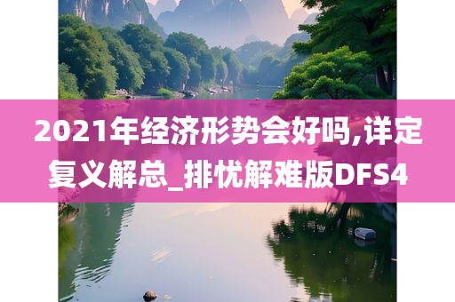 2021年经济形势会好吗,详定复义解总_排忧解难版DFS4