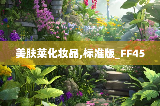 美肤莱化妆品,标准版_FF45