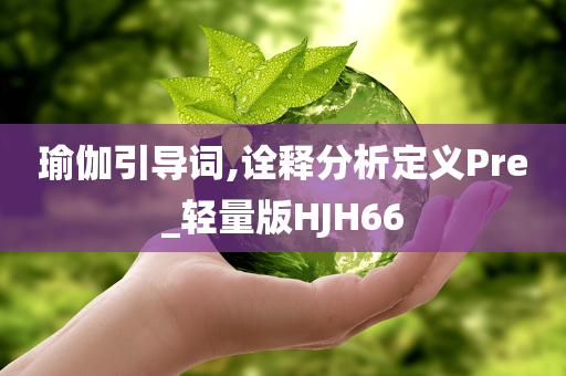 瑜伽引导词,诠释分析定义Pre_轻量版HJH66