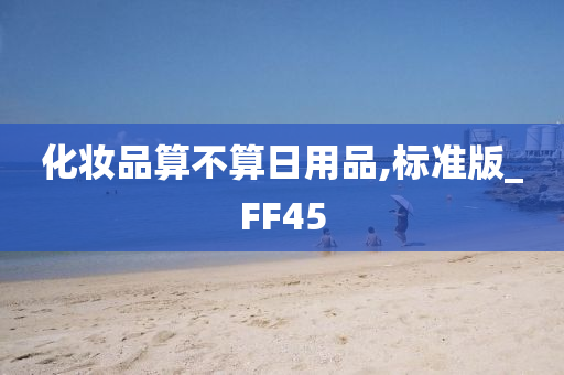 化妆品算不算日用品,标准版_FF45