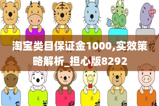 淘宝类目保证金1000,实效策略解析_担心版8292