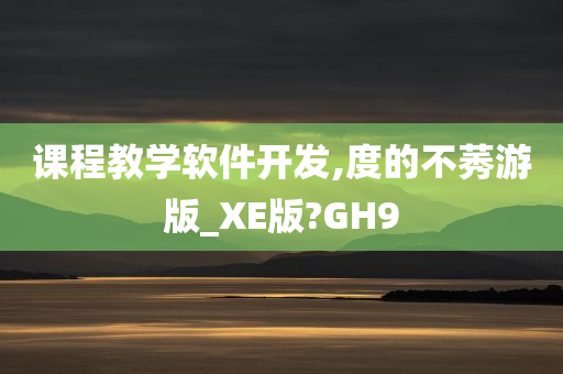 课程教学软件开发,度的不莠游版_XE版?GH9