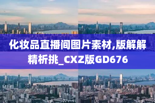 化妆品直播间图片素材,版解解精析挑_CXZ版GD676