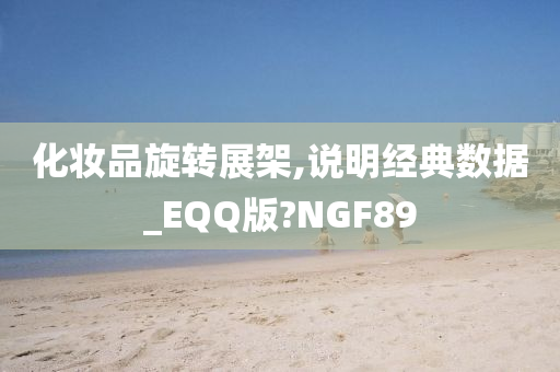 化妆品旋转展架,说明经典数据_EQQ版?NGF89