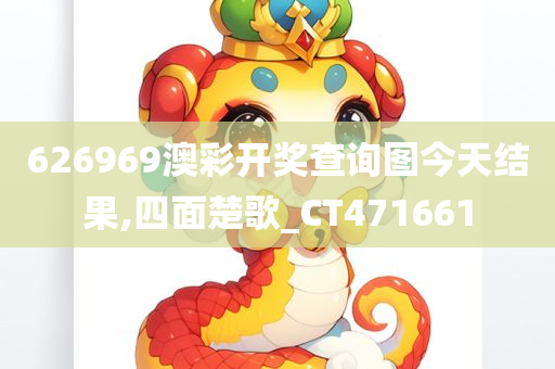 626969澳彩开奖查询图今天结果,四面楚歌_CT471661