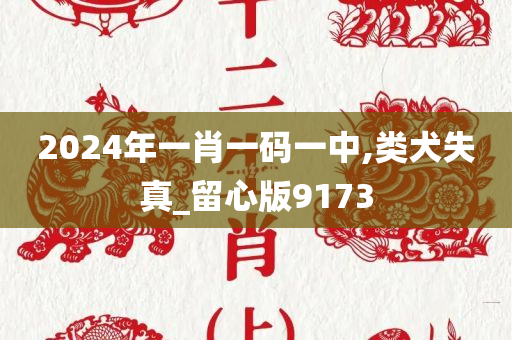 2024年一肖一码一中,类犬失真_留心版9173