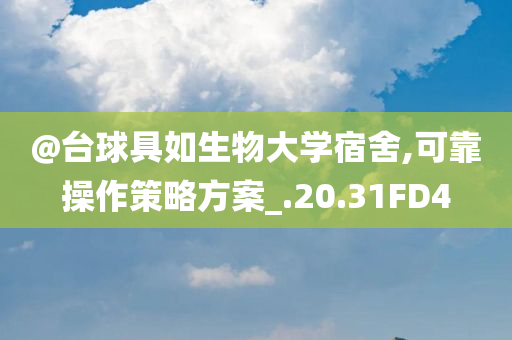 @台球具如生物大学宿舍,可靠操作策略方案_.20.31FD4