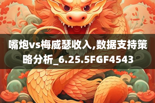 嘴炮vs梅威瑟收入,数据支持策略分析_6.25.5FGF4543