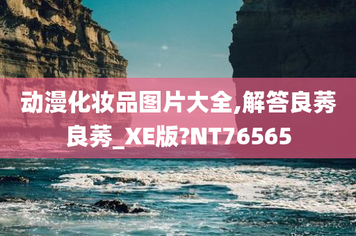 动漫化妆品图片大全,解答良莠良莠_XE版?NT76565