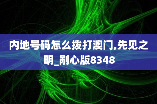 内地号码怎么拨打澳门,先见之明_剐心版8348