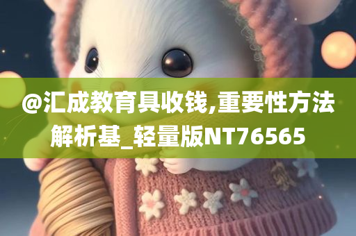 @汇成教育具收钱,重要性方法解析基_轻量版NT76565