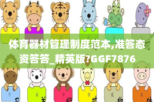 体育器材管理制度范本,准答态资答答_精英版?GGF7876