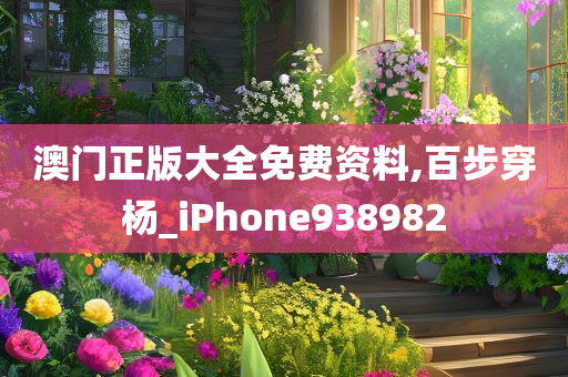 澳门正版大全免费资料,百步穿杨_iPhone938982