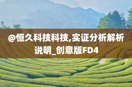 @恒久科技科技,实证分析解析说明_创意版FD4