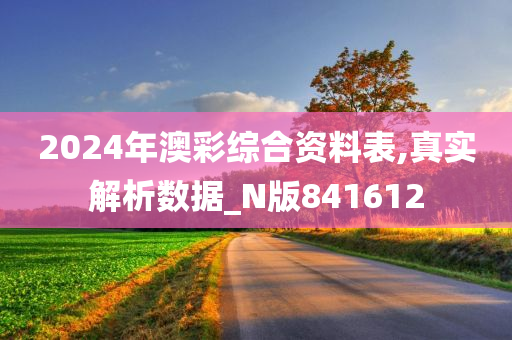 2024年澳彩综合资料表,真实解析数据_N版841612