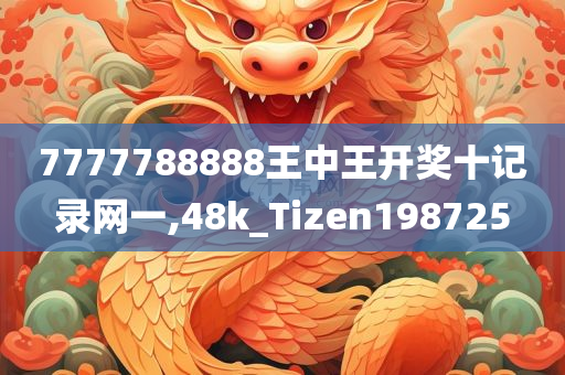 7777788888王中王开奖十记录网一,48k_Tizen198725