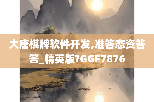 大唐棋牌软件开发,准答态资答答_精英版?GGF7876