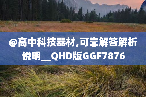 @高中科技器材,可靠解答解析说明__QHD版GGF7876