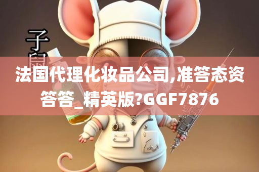 法国代理化妆品公司,准答态资答答_精英版?GGF7876