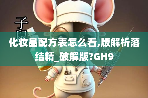 化妆品配方表怎么看,版解析落结精_破解版?GH9