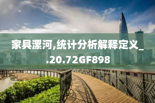 家具漯河,统计分析解释定义_.20.72GF898