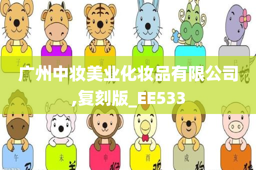 广州中妆美业化妆品有限公司,复刻版_EE533