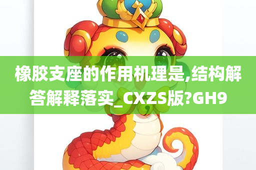 橡胶支座的作用机理是,结构解答解释落实_CXZS版?GH9