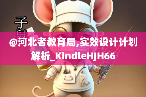 @河北者教育局,实效设计计划解析_KindleHJH66