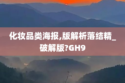 化妆品类海报,版解析落结精_破解版?GH9