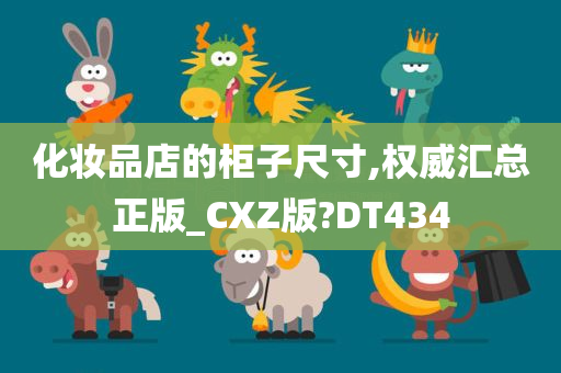 化妆品店的柜子尺寸,权威汇总正版_CXZ版?DT434