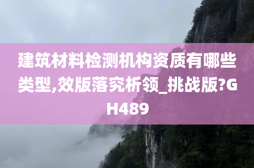 建筑材料检测机构资质