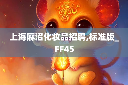 上海麻沼化妆品招聘,标准版_FF45