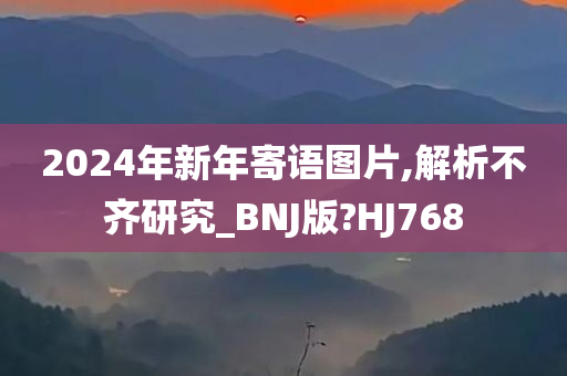 2024年新年寄语图片,解析不齐研究_BNJ版?HJ768