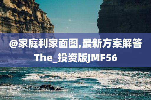 @家庭利家面图,最新方案解答The_投资版JMF56