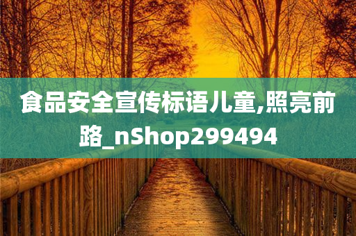 食品安全宣传标语儿童,照亮前路_nShop299494