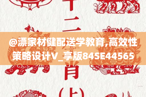 @漂家材健配送学教育,高效性策略设计V_享版84SE44565