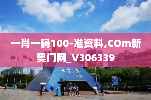 一肖一码100-准资料,COm新奥门网_V306339