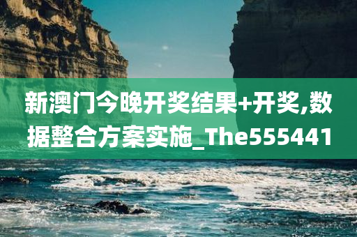 新澳门今晚开奖结果+开奖,数据整合方案实施_The555441