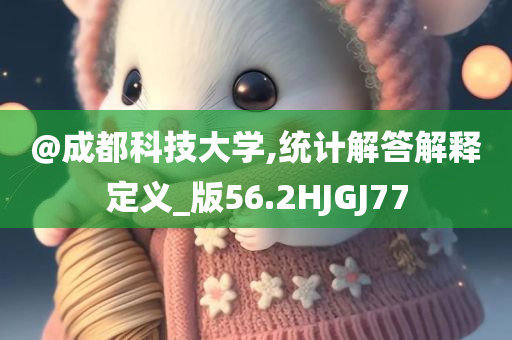 @成都科技大学,统计解答解释定义_版56.2HJGJ77