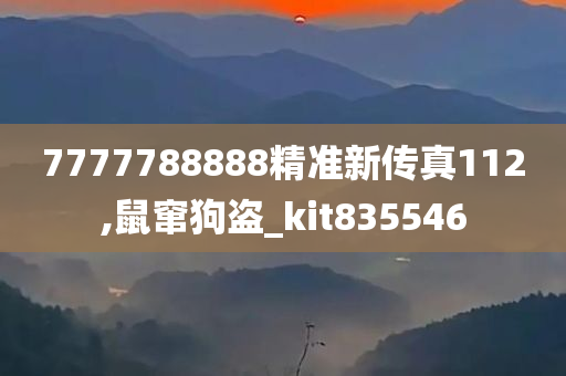 7777788888精准新传真112,鼠窜狗盗_kit835546