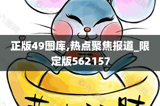 正版49图库,热点聚焦报道_限定版562157