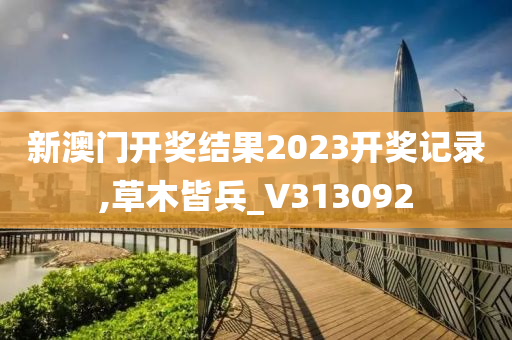 新澳门开奖结果2023开奖记录,草木皆兵_V313092