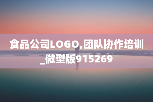 食品公司LOGO,团队协作培训_微型版915269