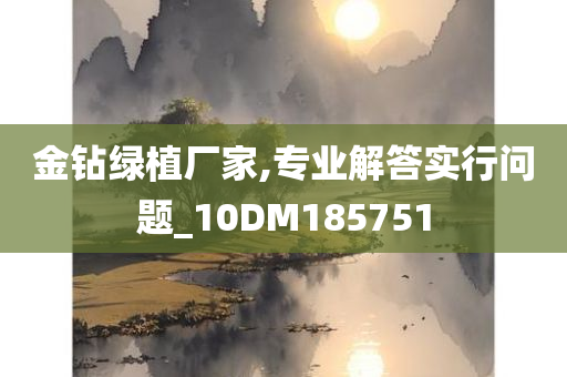 金钻绿植厂家,专业解答实行问题_10DM185751