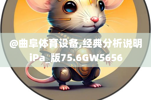 @曲阜体育设备,经典分析说明iPa_版75.6GW5656