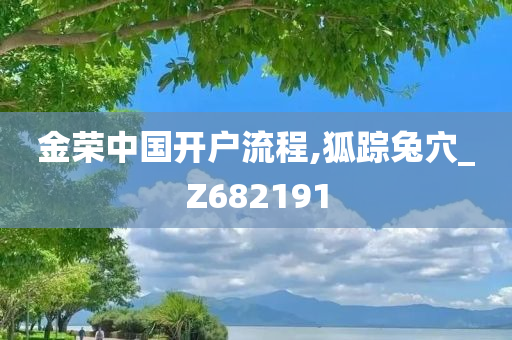 金荣中国开户流程,狐踪兔穴_Z682191