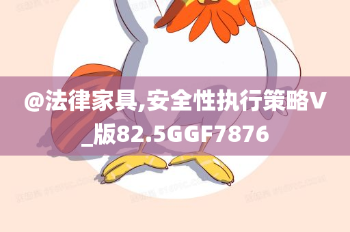 @法律家具,安全性执行策略V_版82.5GGF7876