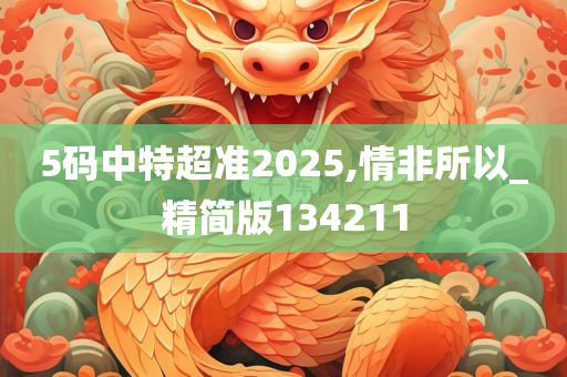 5码中特超准2025,情非所以_精简版134211