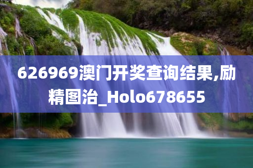 626969澳门开奖查询结果,励精图治_Holo678655